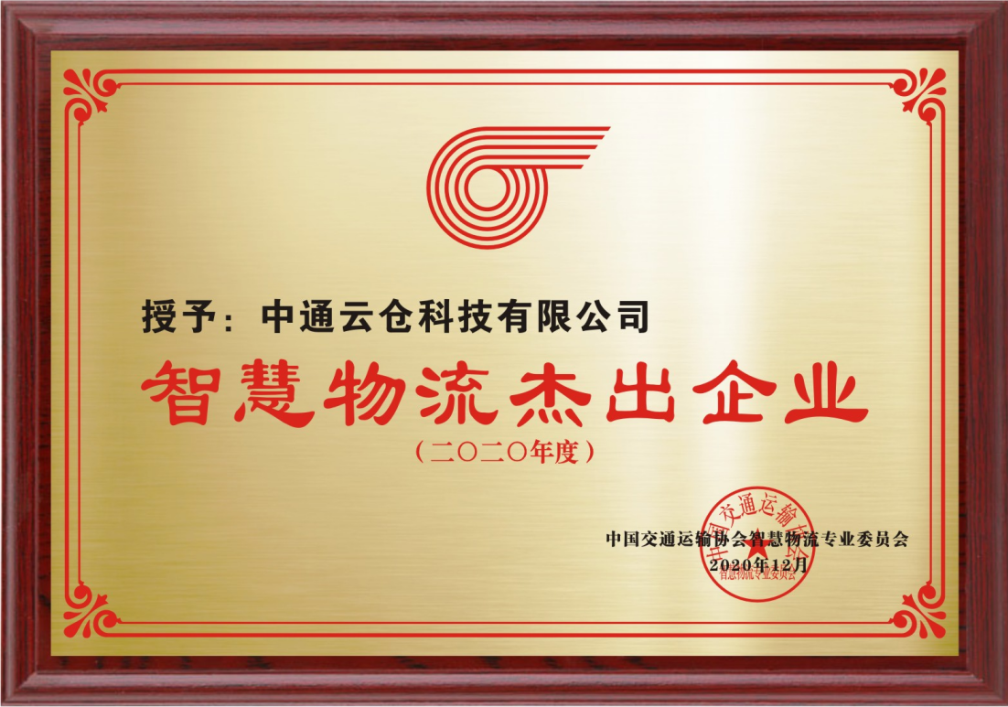 2020智慧物流杰出企業(yè)
