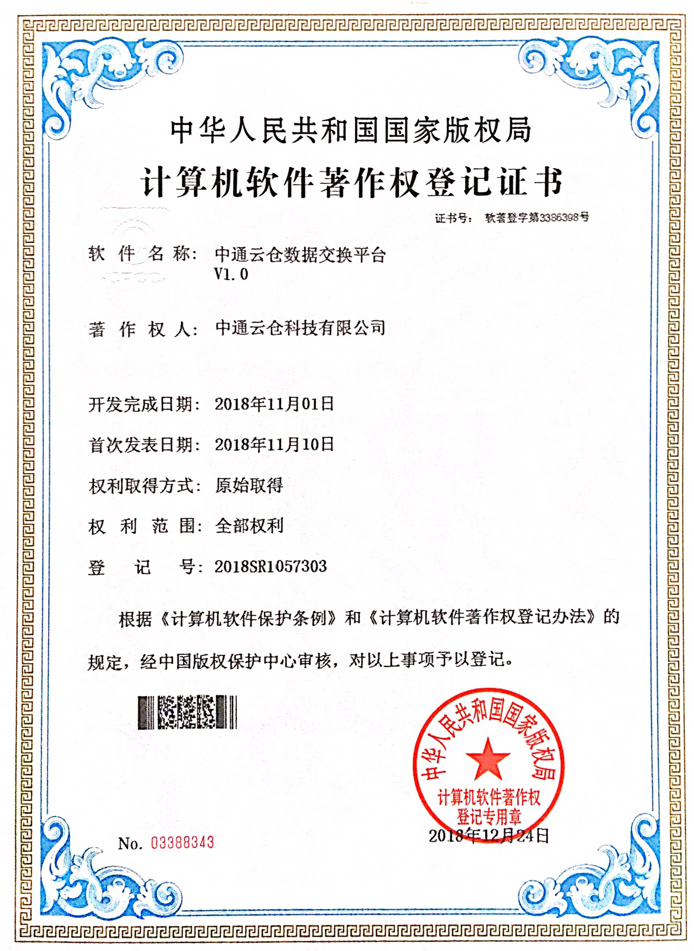 中通云倉數據交換平臺